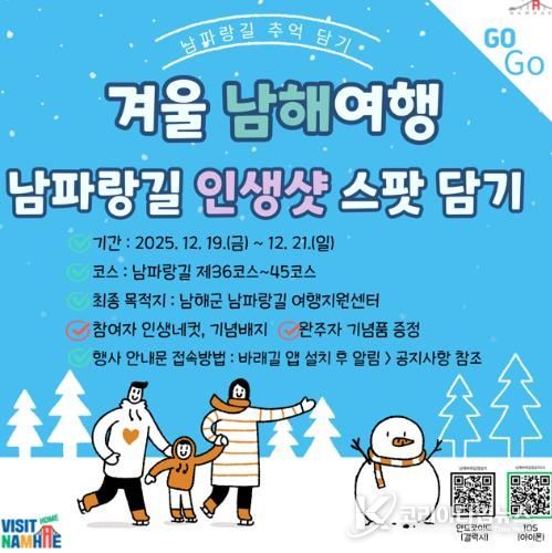 남해군, ‘2025 남파랑길 추억 담기’ 행사 개최