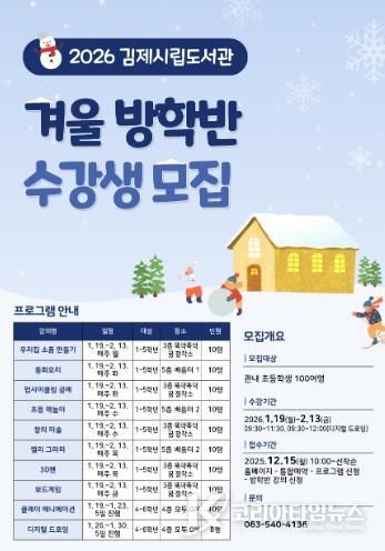 김제시립도서관, 2026년 겨울 방학 프로그램 운영