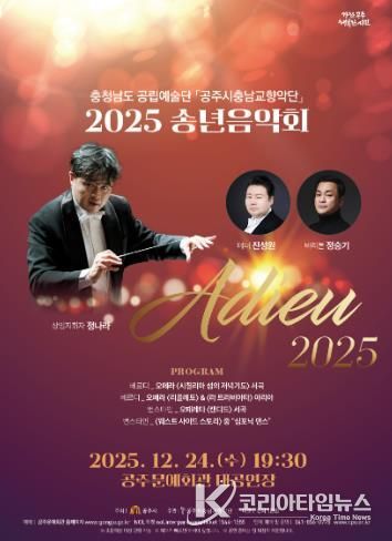 공주시충남교향악단, 송년음악회 ‘Adieu 2025’ 24일 개최