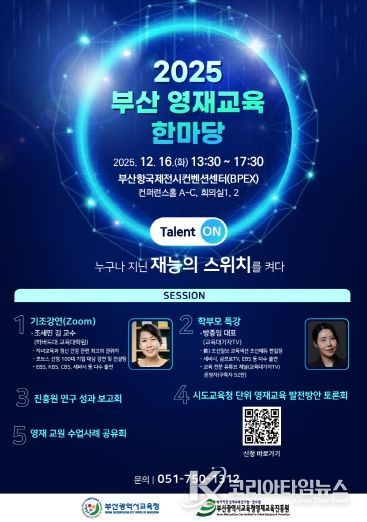 2025 부산 영재교육 한마당 포스터