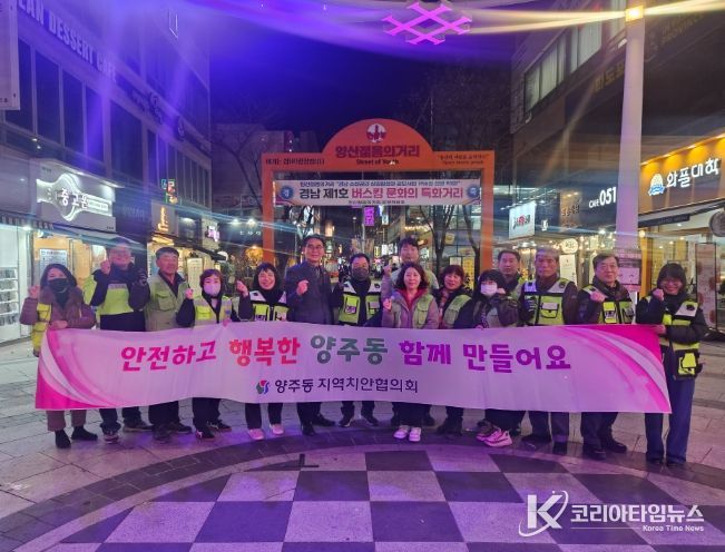 양산시 양주동 지역치안협의회, 합동 순찰 활동