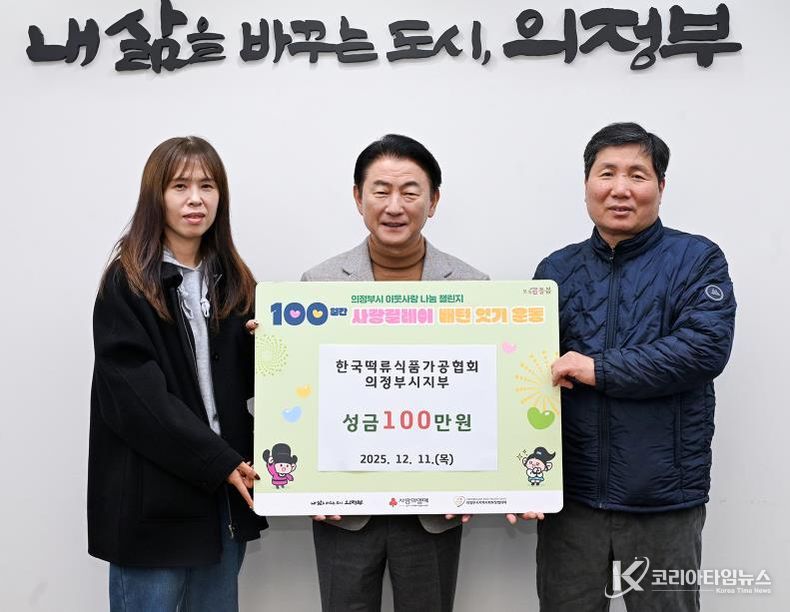 김동근 시장이 12월 11일 (사)한국떡류식품가공협회 의정부시지부(지부장 차재철)의 ‘100일간 사랑릴레이 배턴 잇기’ 성금 전달식에서 함께 기념사진을 찍고 있다.