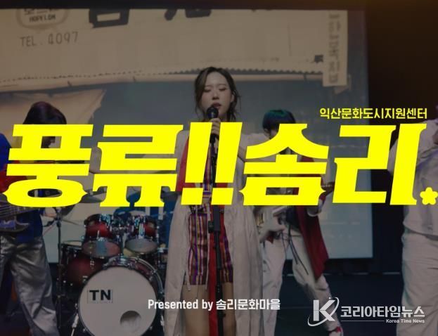 홍보영상 '풍류! 솜리' 공개…솜리문화금고·창작공방 등 다양한 매력 알려
