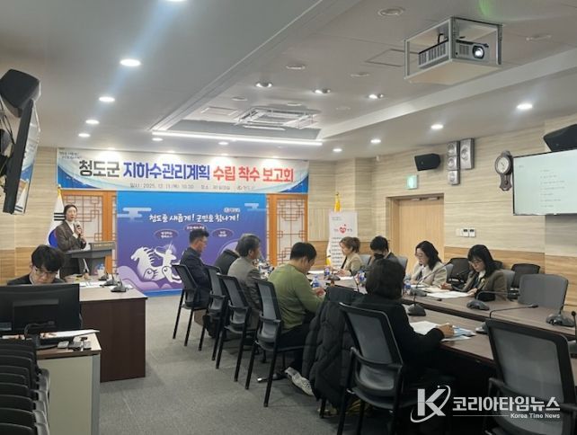 청도군, 지하수관리계획 수립 착수보고회