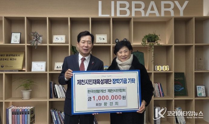 한국생활개선 제천시연합회, 제천시인재육성재단에 장학금 100만 원 기탁