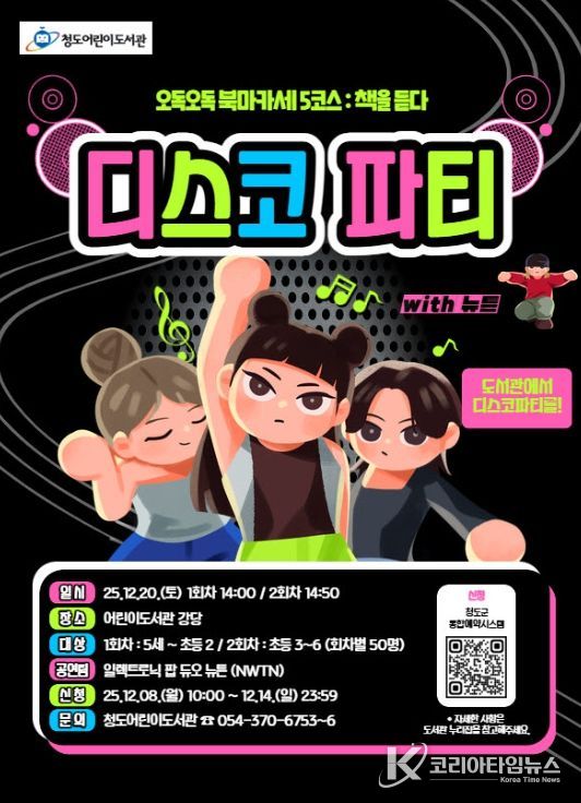 청도어린이도서관, '도서관 디스코 파티' 개최