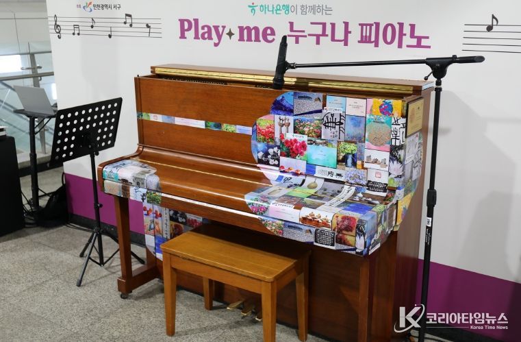 인천서구문화재단, 지하철역 ‘시민 참여 피아노’ 운영