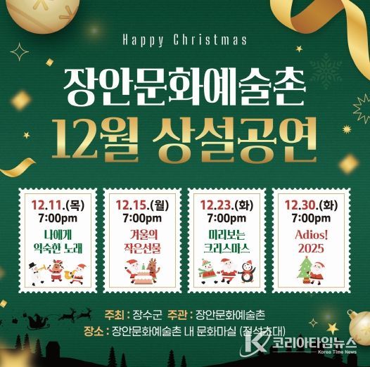 장안문화예술촌 공연 안내문