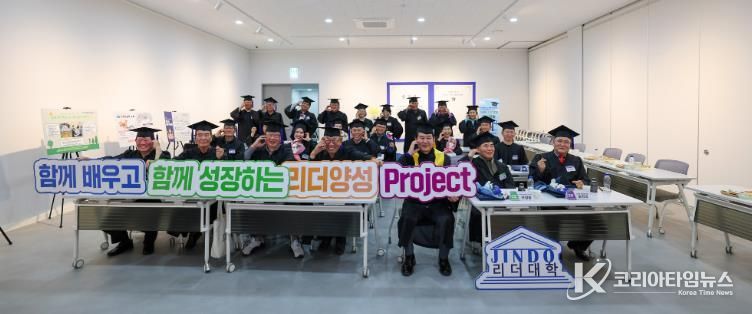 진도군, ‘2025년 진도 군민 리더대학’ 졸업식 개최