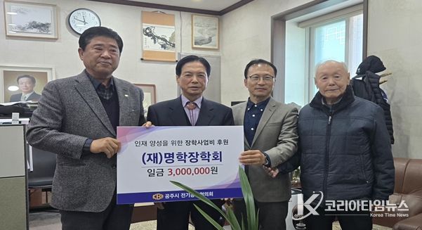 공주시 전기공사협의회 장학사업 후원금 쾌척