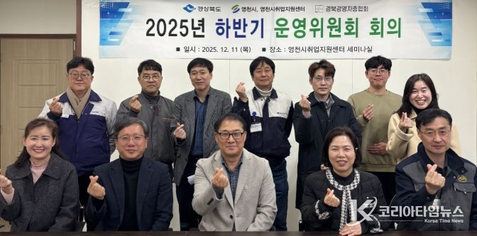 영천시 취업지원센터는 지난 11일 센터 1층 세미나실에서 ‘2025년 하반기 운영위원회 회의’를 개최했다.