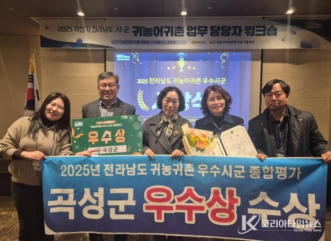 2025년 전라남도 귀농귀촌 우수시군 종합평가에서 우수상을 받은 곡성군 관계자들
