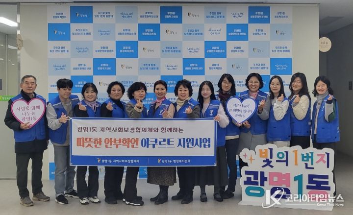 광명시 광명1동 지역사회보장협의체는 지난 11일 겨울철 돌봄이 필요한 이웃의 건강과 안부를 살피기 위해 ‘야쿠르트 지원사업’을 실시했다.