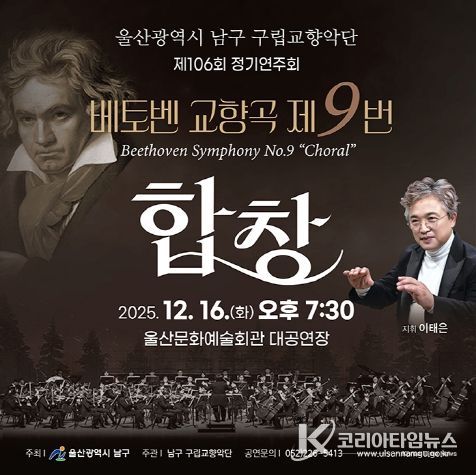 남구 구립교향악단 제106회 정기공연 ‘2025년 송년음악회’ 열린다