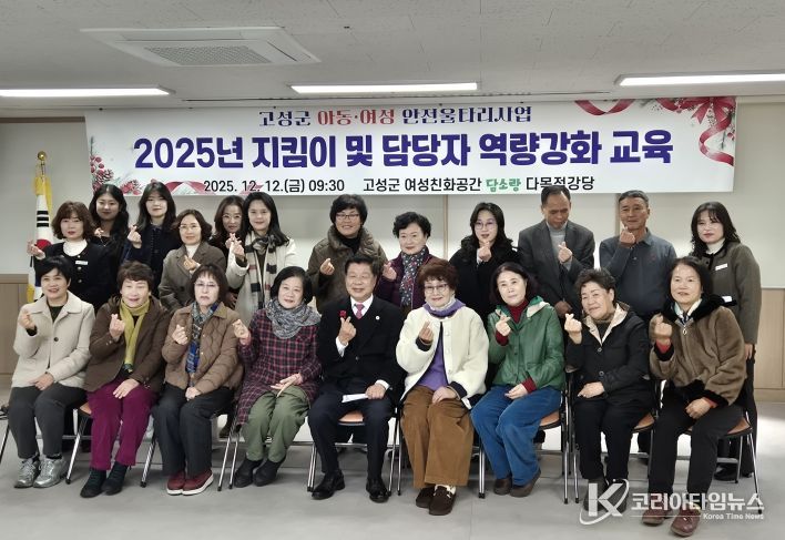 고성군, 2025년 아동·여성안전울타리지킴이사업 지킴이 및 담당자 역량강화교육 실시