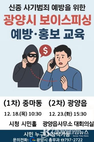 광양시, 시민 대상 ‘보이스피싱 예방·홍보 교육’ 실시