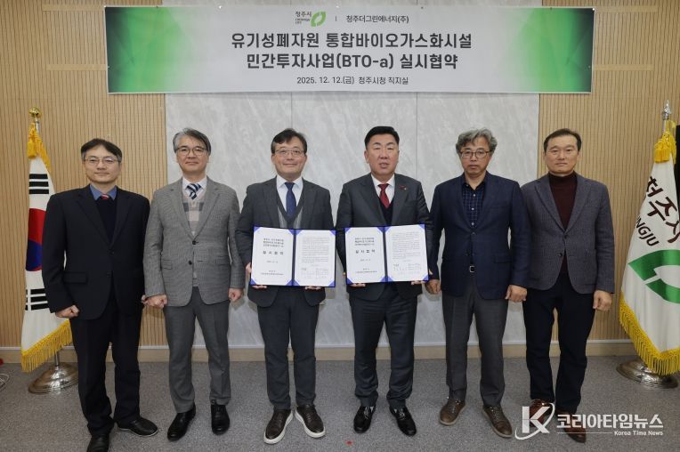 청주시, 유기성폐자원 통합바이오가스화시설 설치 협약 체결