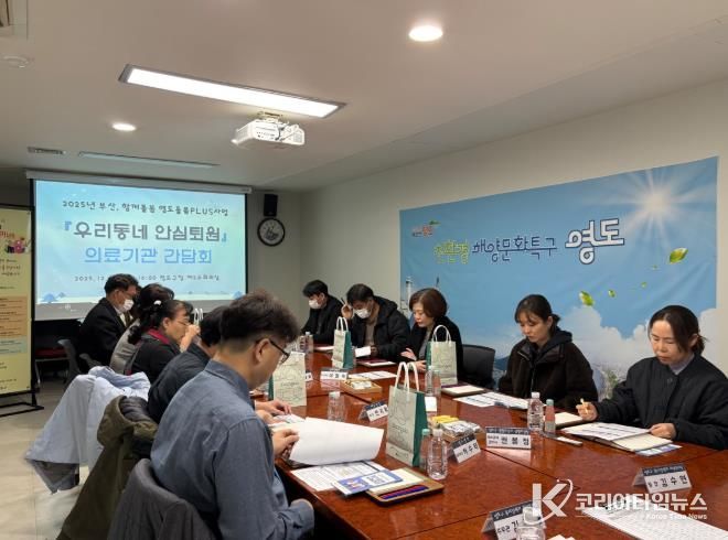 영도구, 부산 함께돌봄 『우리동네 안심퇴원』 의료기관 간담회 추진