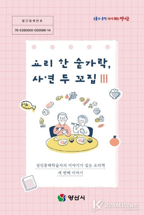 양산시, 성인문해학습자 삶 담은 요리책 발간