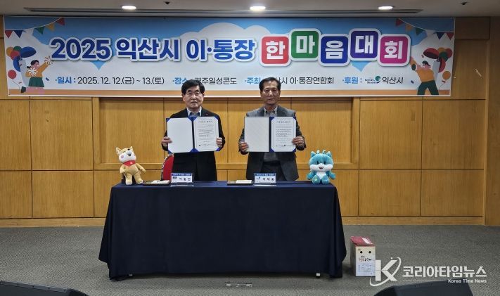 익산시-경주시 이・통장연합회 자매결연 협약 체결