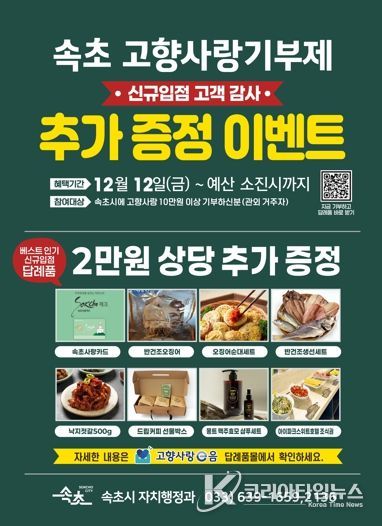 속초시, 고향사랑기부 답례품 추가 선정