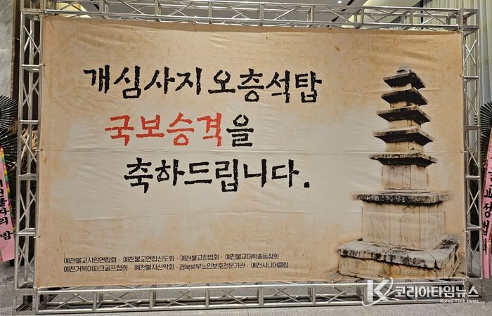 예천군, 개심사지오층석탑 국보 승격 기념 송년법회 봉행