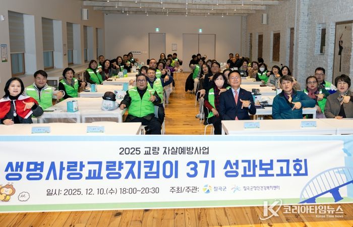 칠곡군정신건강복지센터 ‘생명사랑 교량지킴이 3기 성과보고회’ 개최