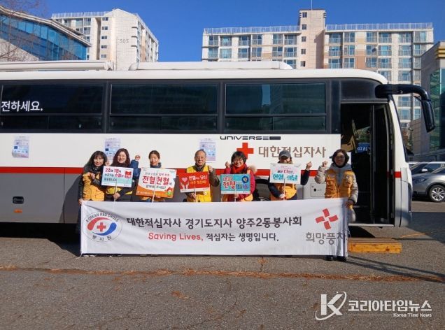양주2동 적십자봉사회, ‘사랑의 헌혈 운동’으로 생명 나눔의 온기 전달