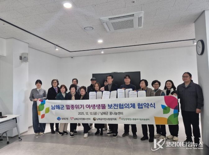 남해군, 멸종위기 야생생물 보전을 위한 협의체