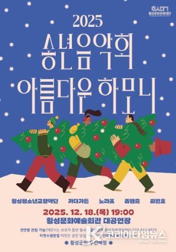 횡성문화관광재단, 2025 송년음악회-아름다운하모니 개최