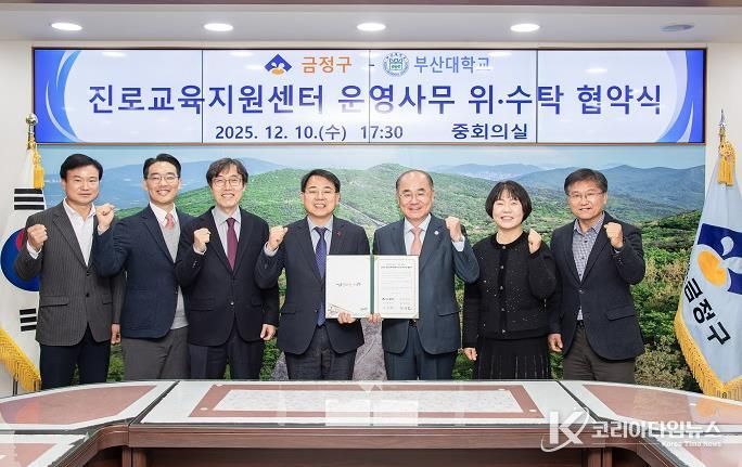 금정구, 부산대학교와 금정구 진로교육지원센터 운영 위·수탁 협약 체결