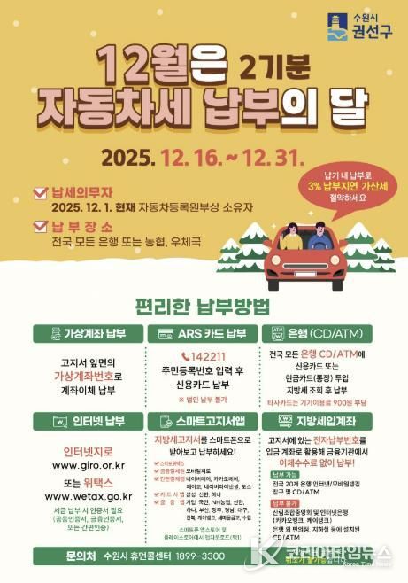 수원시 권선구, 12월은 자동차세 2기분 납부의 달