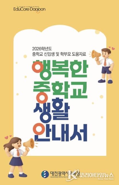 ‘행복한 중학교 생활 안내서’ 표지