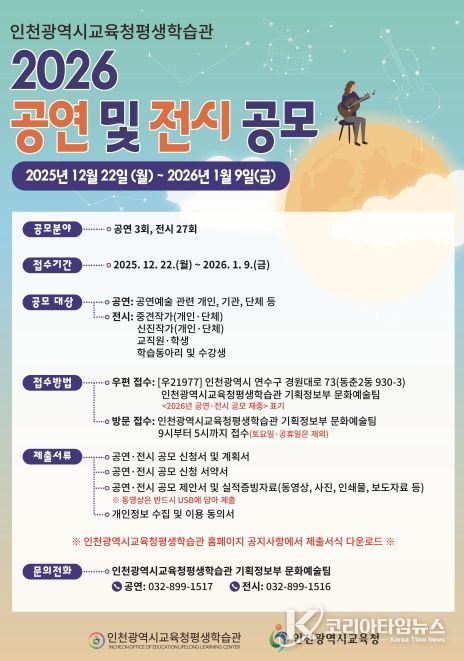인천광역시교육청평생학습관, 2026년 공연 및 전시 공모