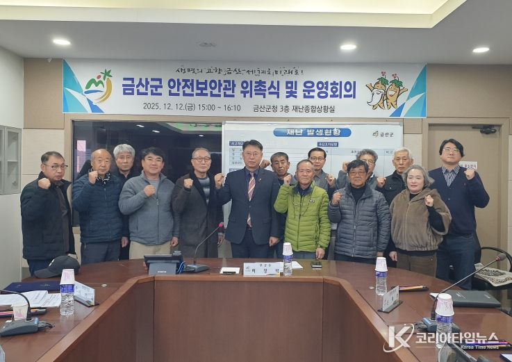 금산군 제3기 안전보안관 위촉 기념