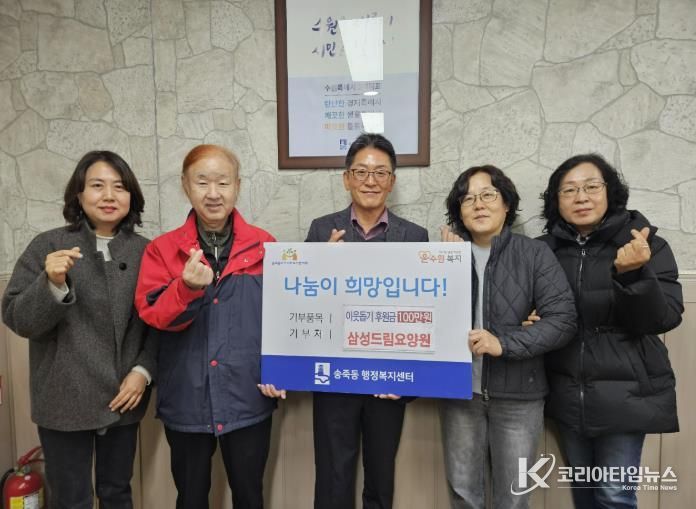 수원시 장안구 송죽동, 삼성드림요양원 김재택 원장으로부터 후원금 100만원 기탁 받아