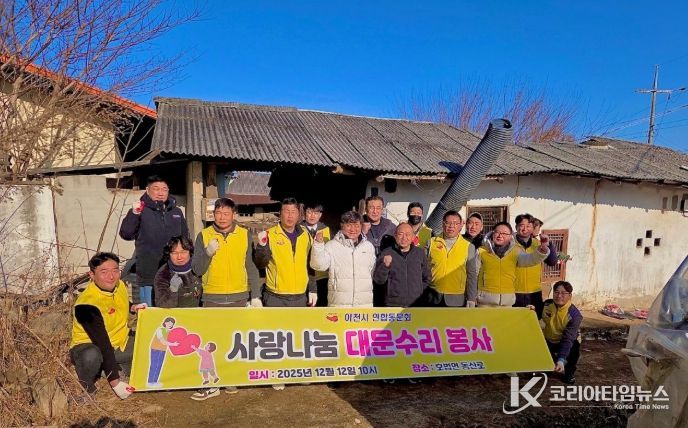 이천시 연합동문회, ‘사랑나눔 대문 수리 봉사’로 취약계층 주거 안전 강화