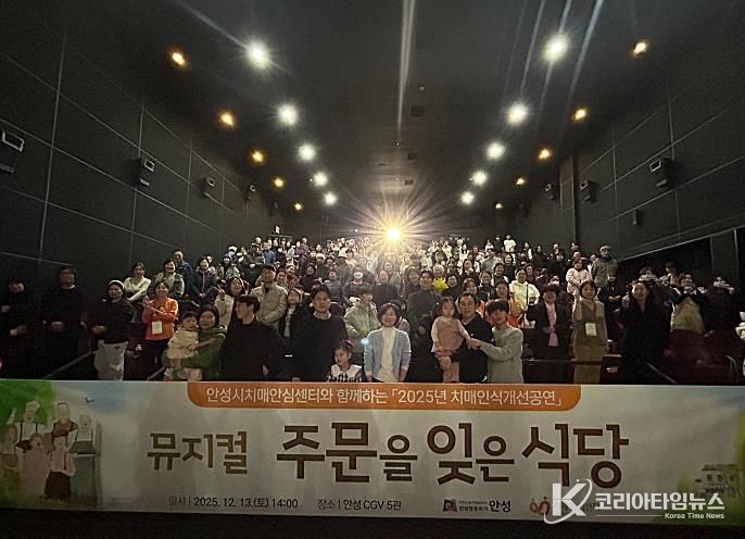 안성시치매안심센터, 치매인식개선 뮤지컬 ‘주문을 잊은 식당’ 성료