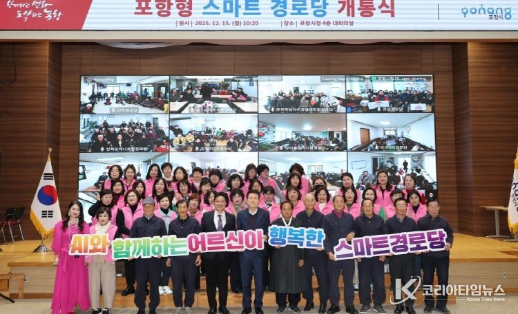 포항형 스마트 경로당 공식 개통