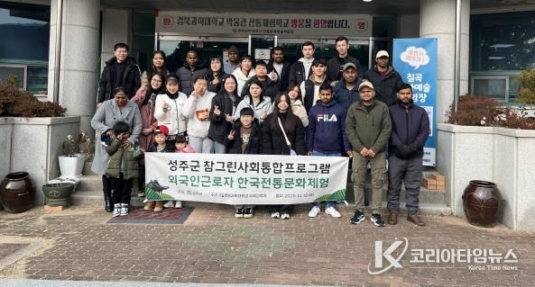성주군, 외국인 주민 한국 전통문화체험 행사 개최