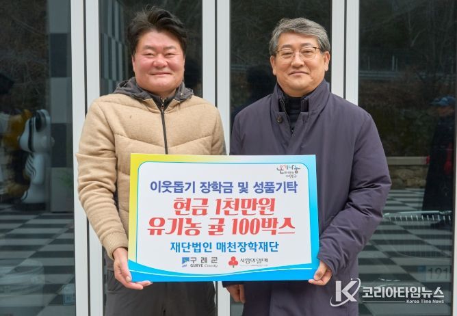 (재)매천장학재단 연말 이웃돕기 장학금 1천만원 및 유기농 귤 100박스 기탁