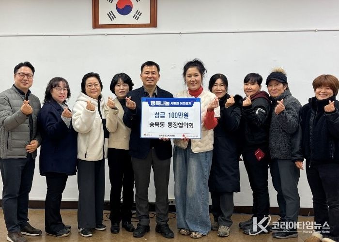 송북동 통장협의회, 연말 맞아 사랑의 성금 기부