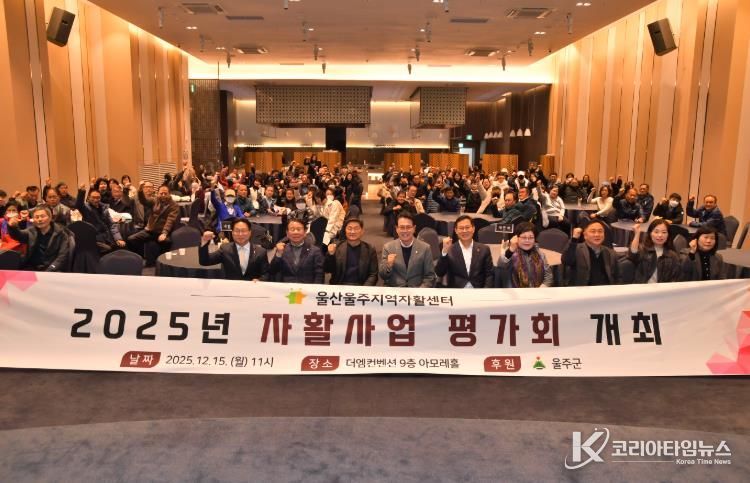울주군·울산울주지역자활센터, 2025년 자활사업 평가회 개최