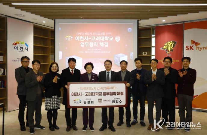 이천시, 고려대학교와 차세대 반도체 인재양성을 위한 업무협약 체결