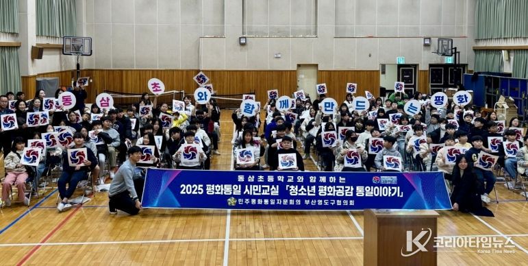 민주평통 영도구협의회, 2025 평화통일 시민교실 동삼초등학교 편 개최
