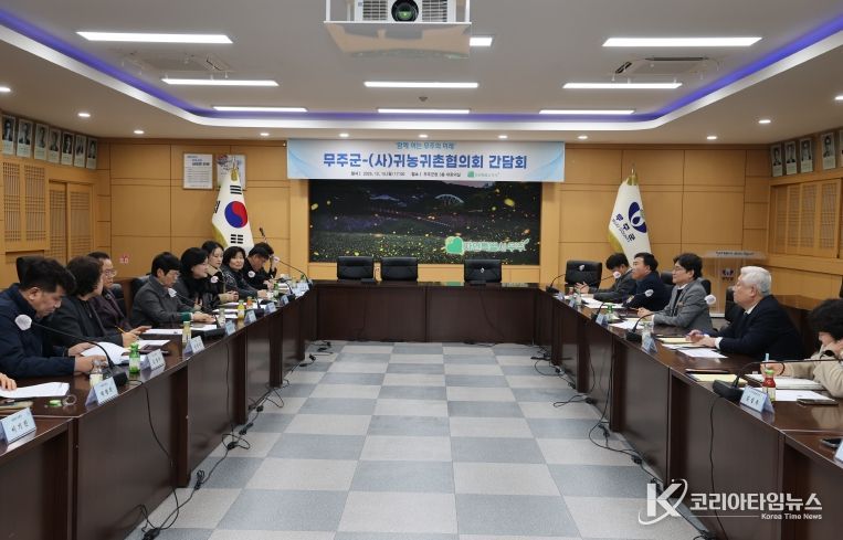 무주군-(사)귀농귀촌협의화 간담회