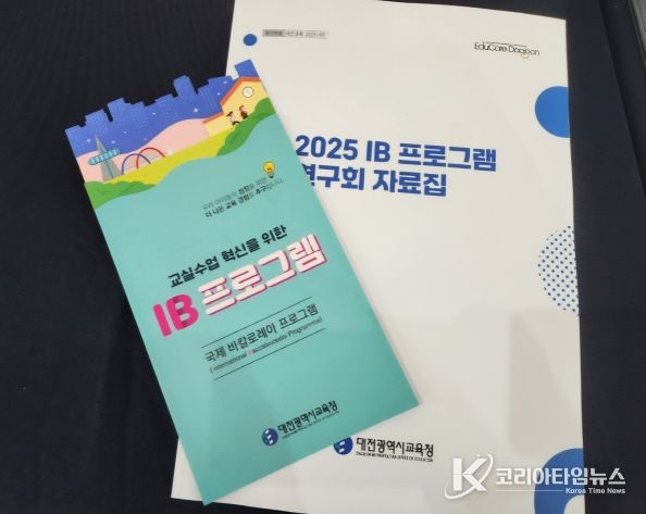2025학년도 IB 프로그램 연구회 수업·평가 자료집 개발
