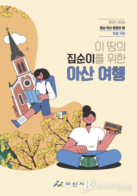 ‘이 땅의 집순이를 위한 아산 여행’ 책자 표지