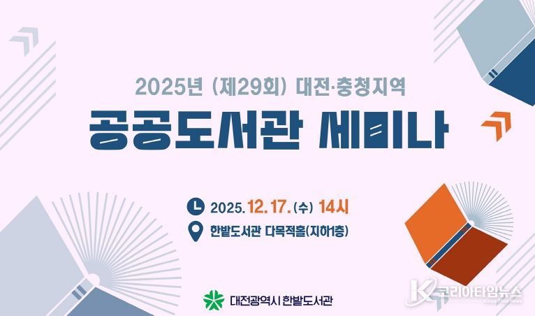 대전 한밭도서관 ‘2025 공공도서관 세미나’