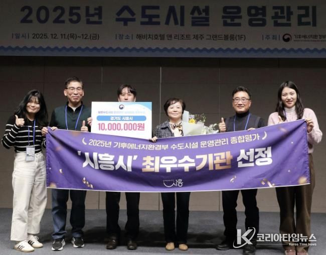시흥시, 2025년 일반수도사업 운영ㆍ관리 실태평가 '전국 최우수기관' 선정